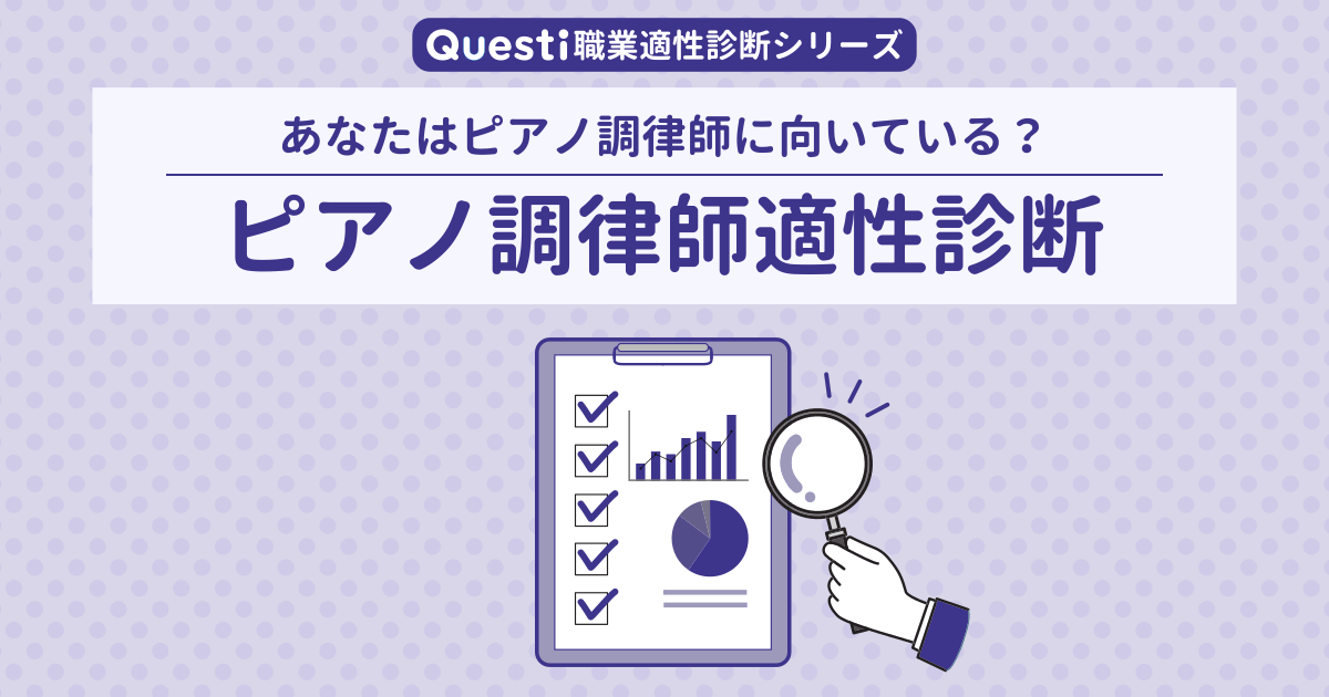 ピアノ調律師適性診断