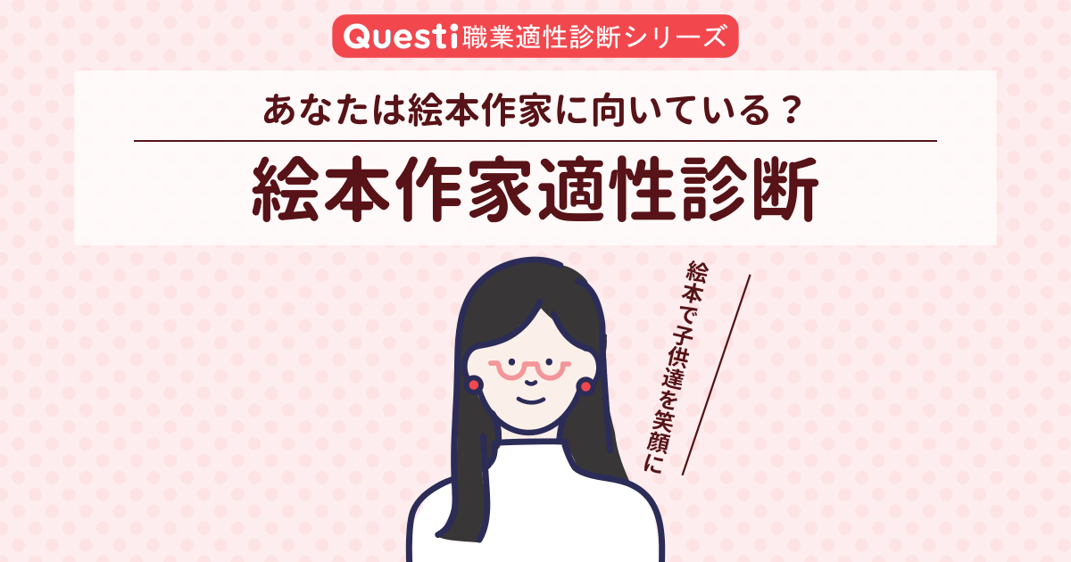 絵本作家適性診断