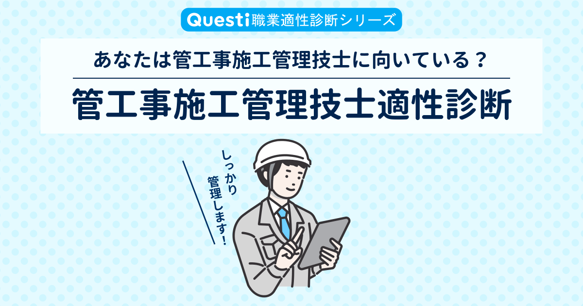 管工事施工管理技士適性診断