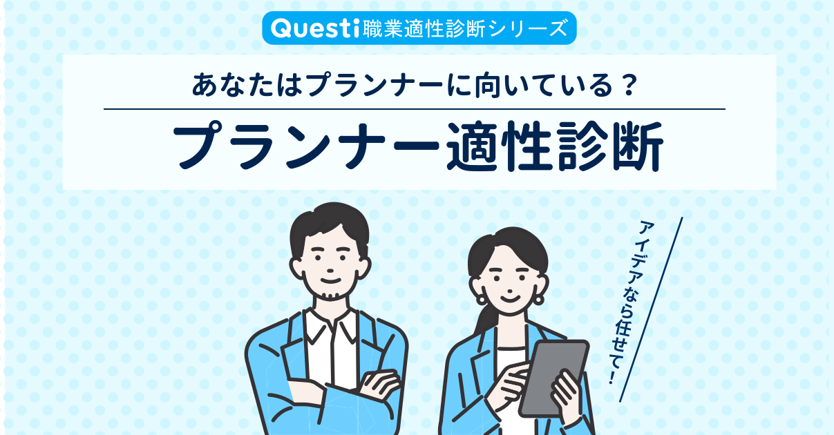 プランナー適性診断