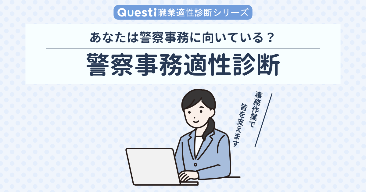 警察事務適性診断