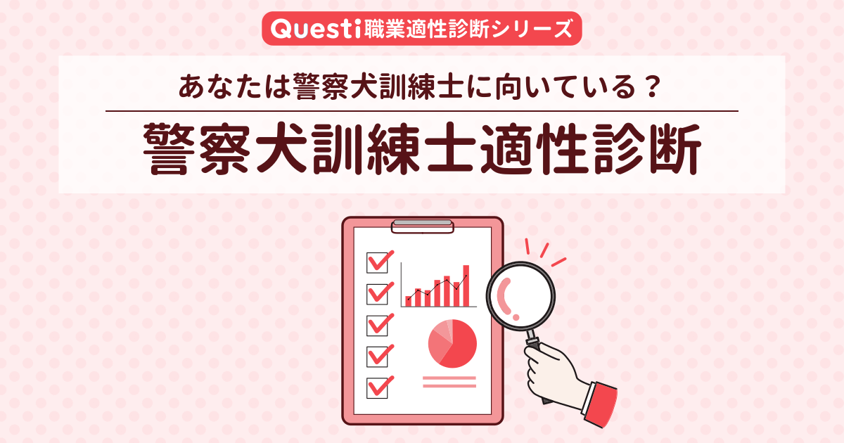 警察犬訓練士適性診断