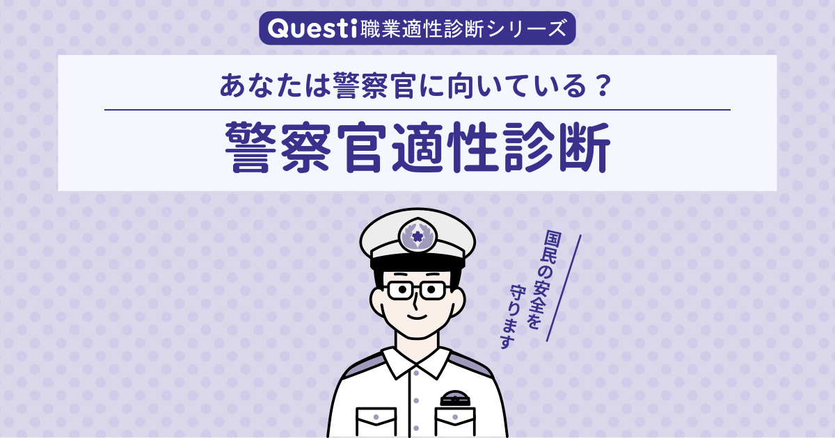 警察官適性診断