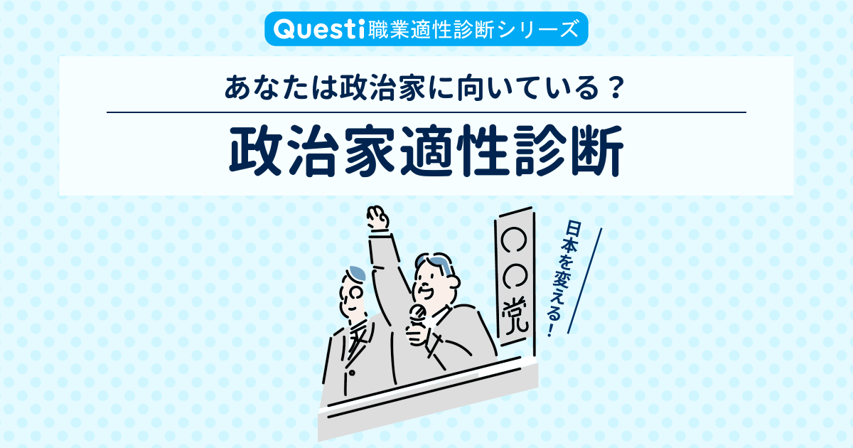 政治家適性診断