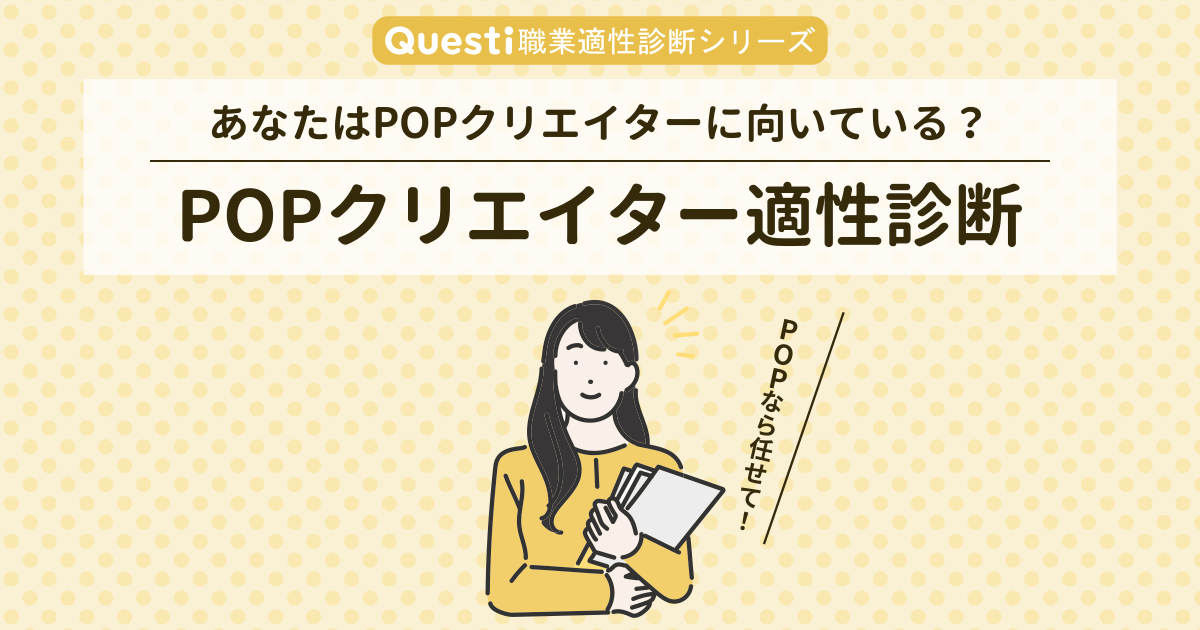 POPクリエイター適性診断