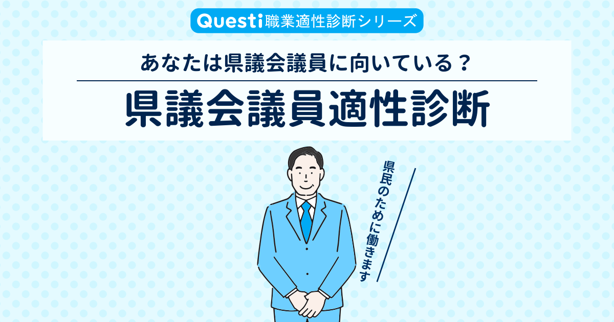 県議会議員適性診断