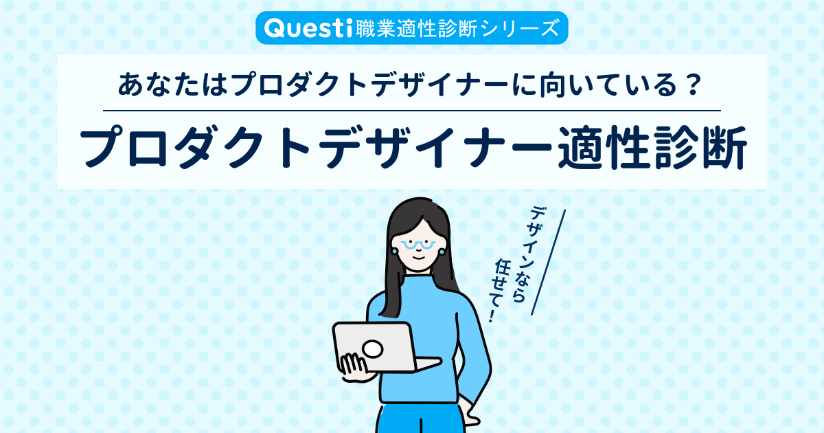 プロダクトデザイナー適性診断