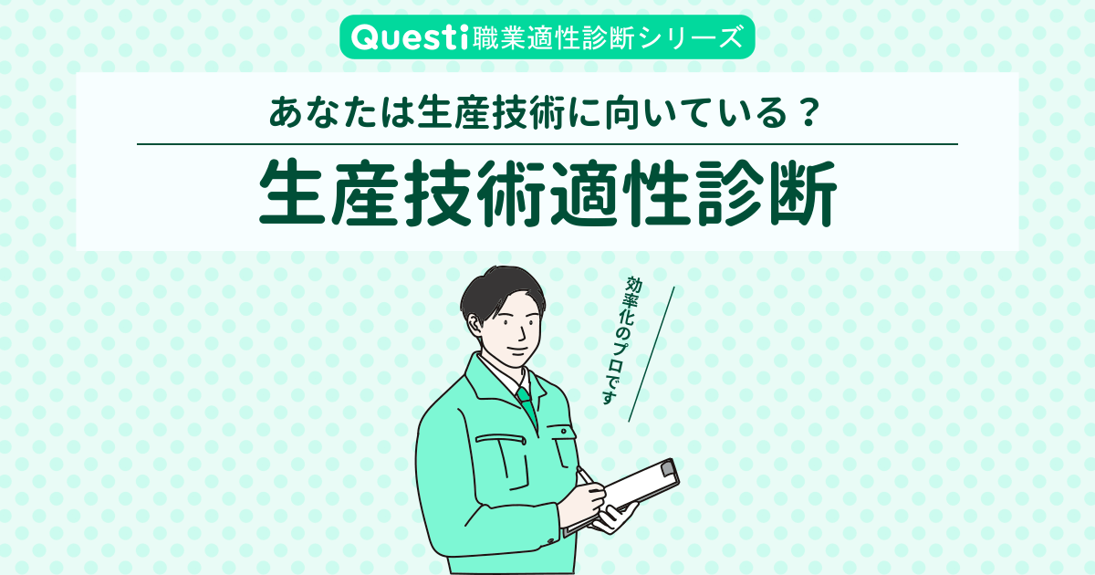 生産技術適性診断