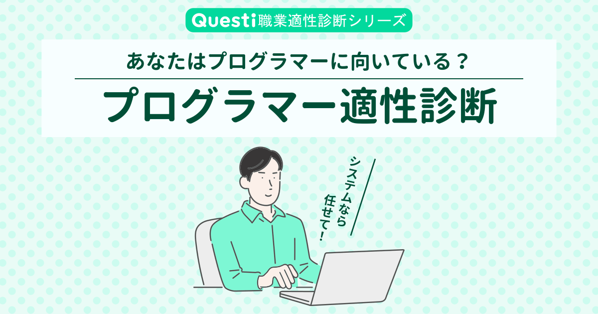 プログラマー適性診断