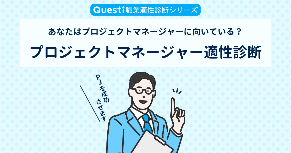 プロジェクトマネージャー適性診断