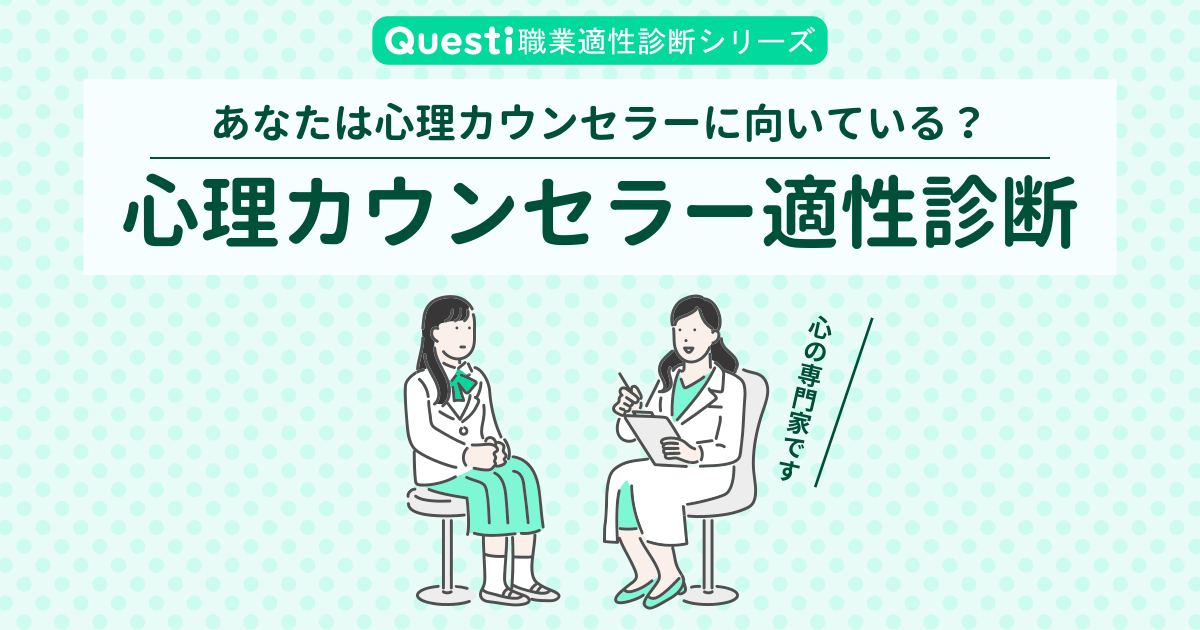 心理カウンセラー適性診断