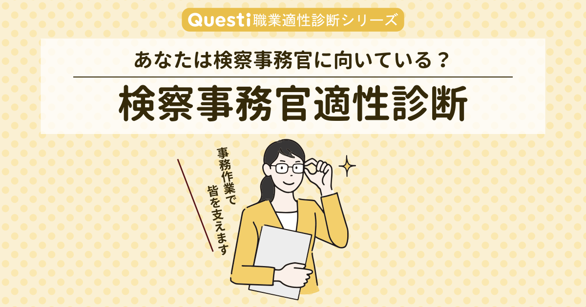 検察事務官適性診断