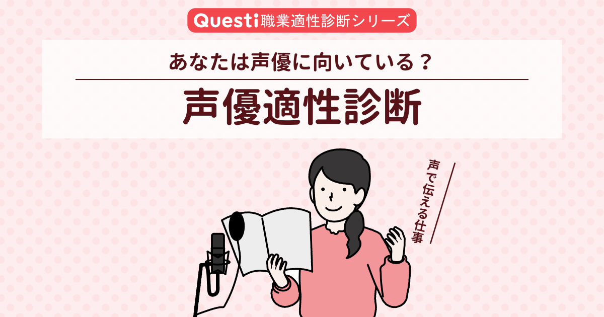 声優適性診断