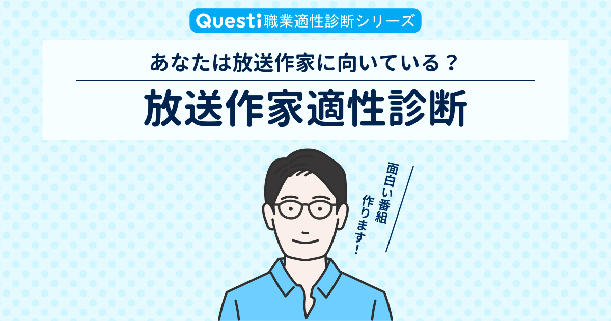 放送作家適性診断