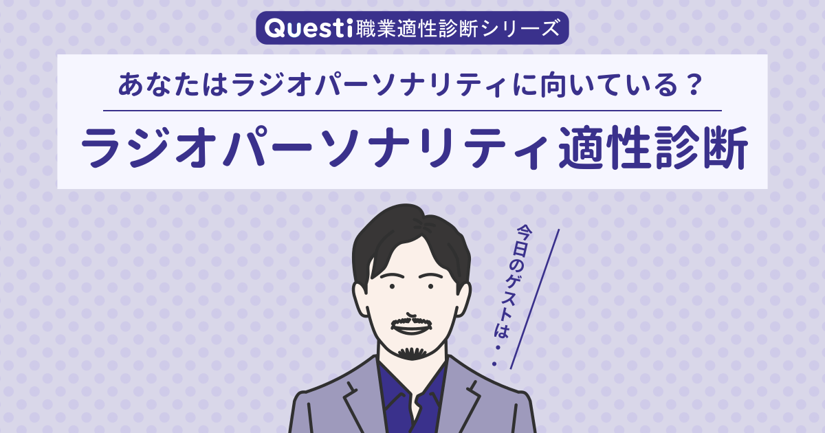 ラジオパーソナリティ適性診断