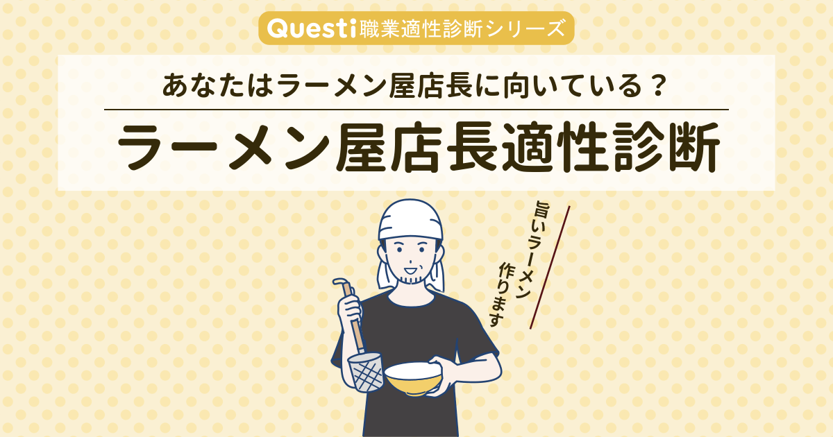 ラーメン屋店長適性診断