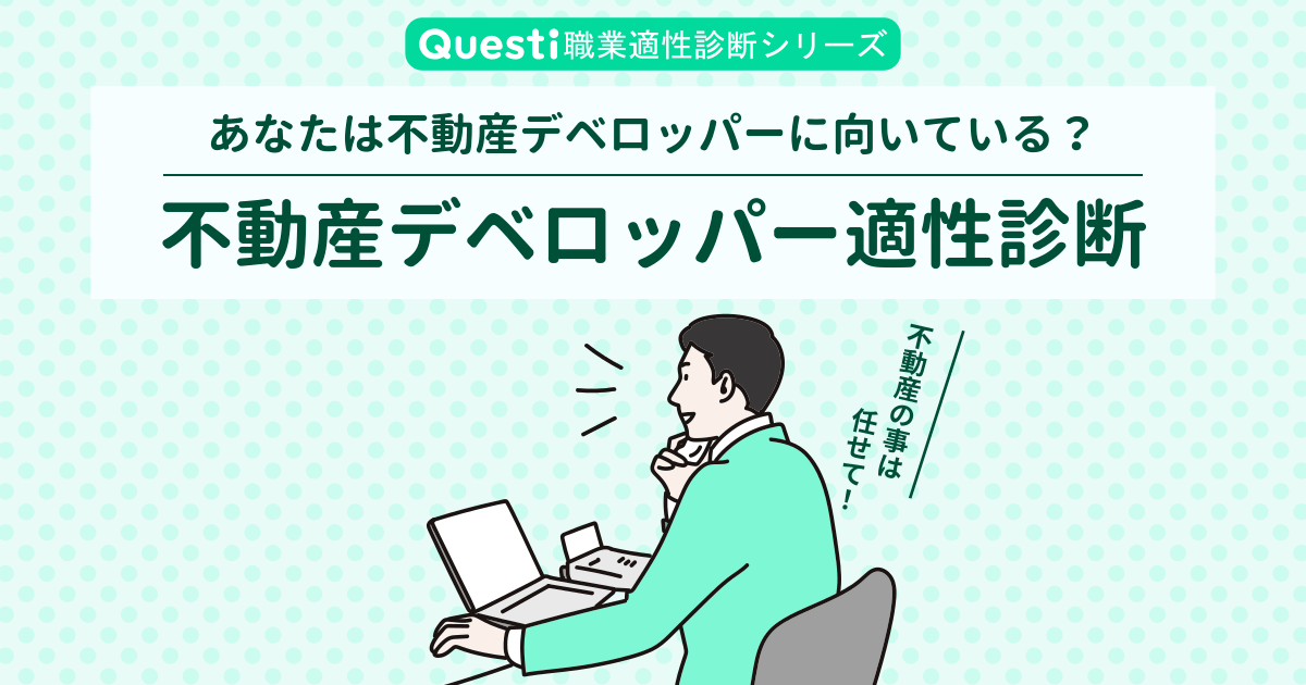 不動産デベロッパー適性診断