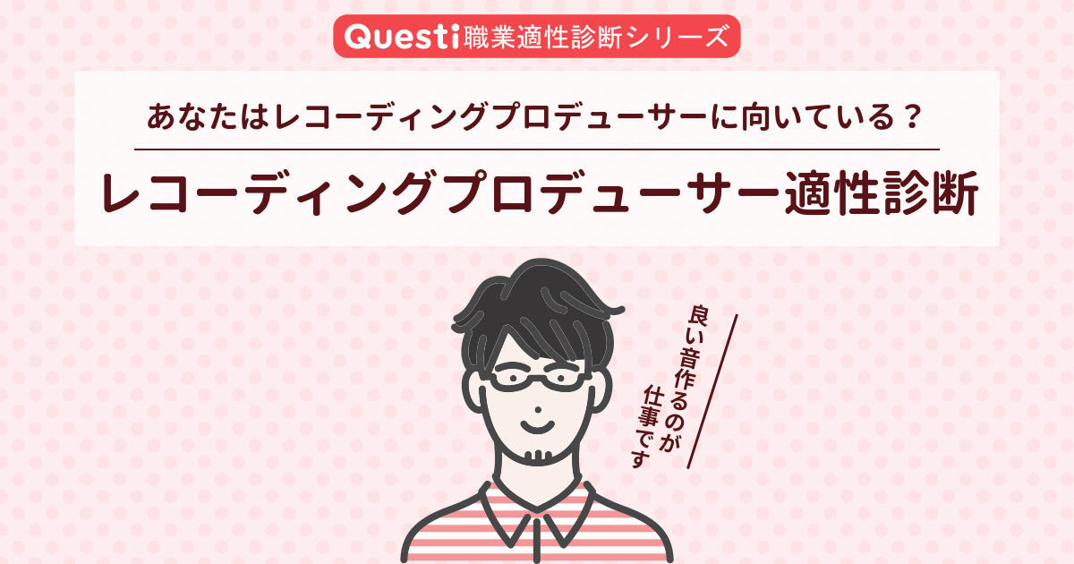 レコーディングプロデューサー適性診断