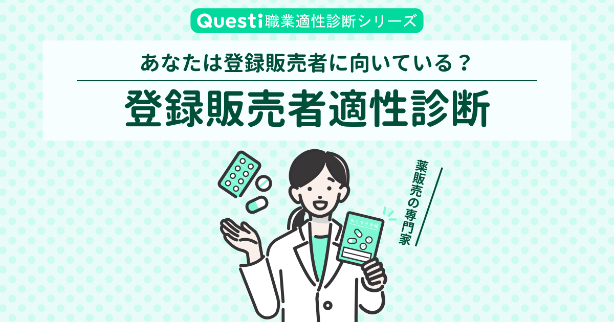 登録販売者適性診断