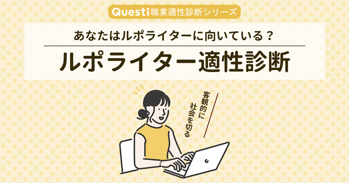 ルポライター適性診断