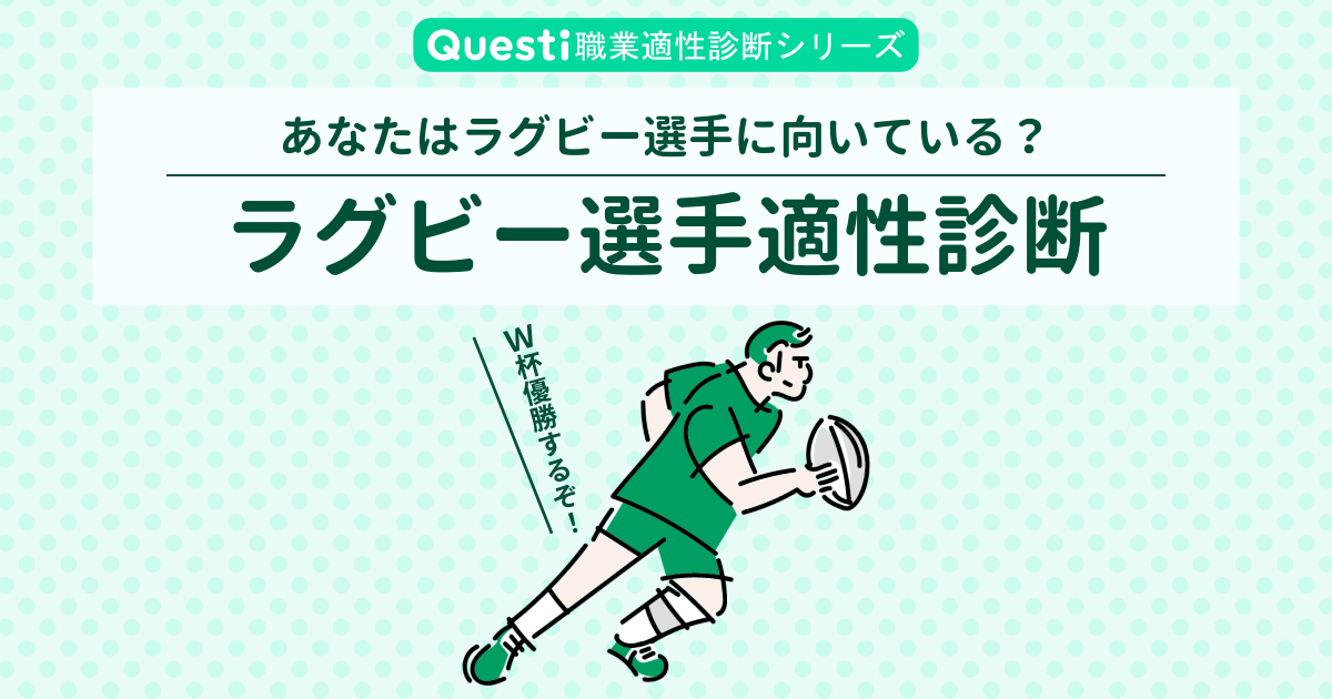 ラグビー選手適性診断