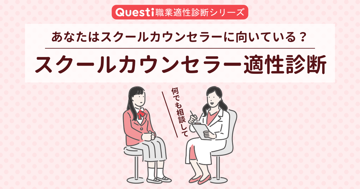 スクールカウンセラー適性診断