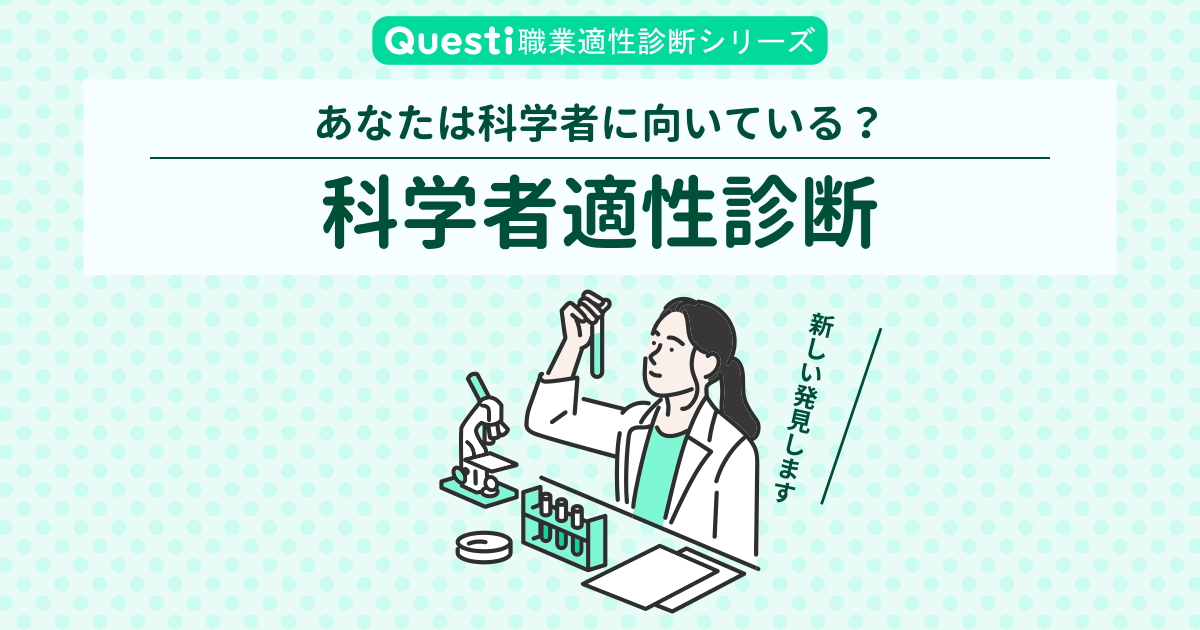 科学者適性診断