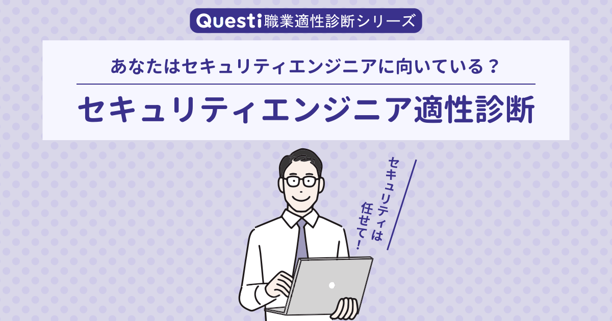 セキュリティエンジニア適性診断