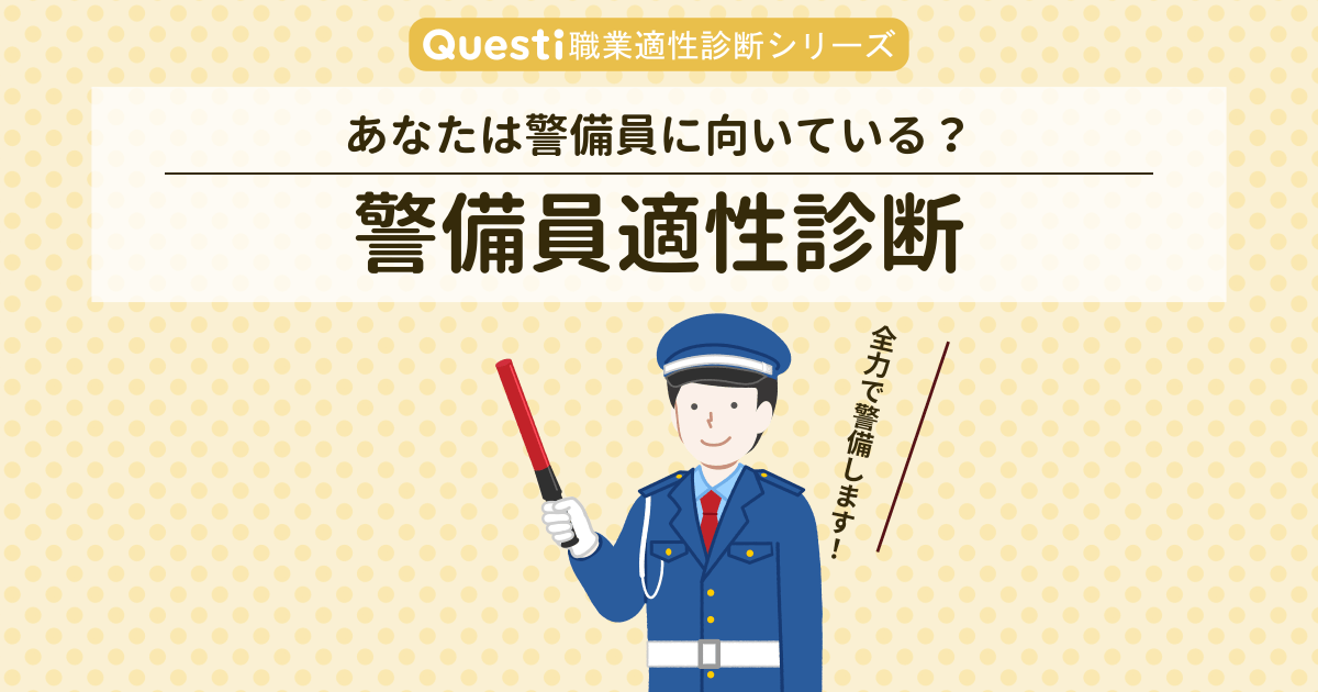 警備員適性診断