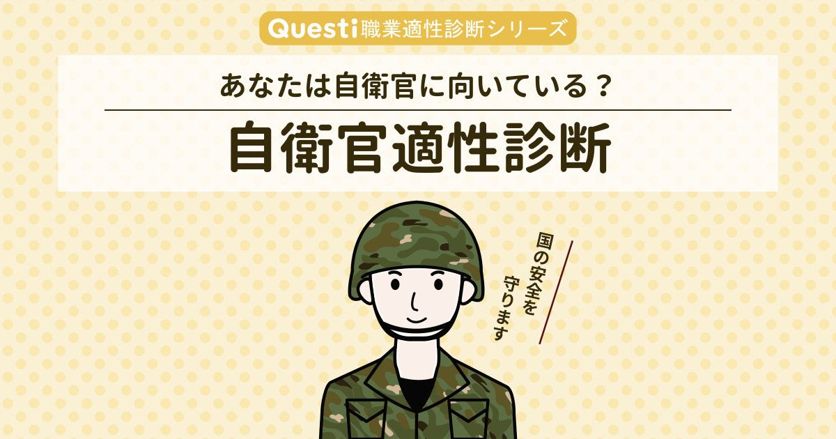 自衛官適性診断