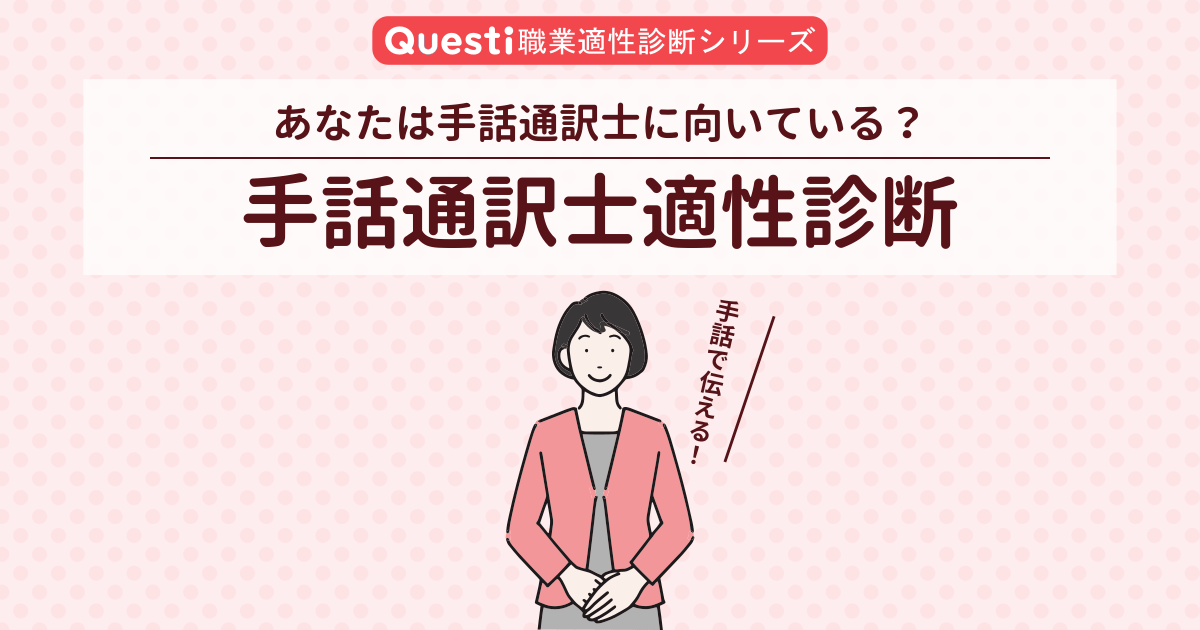 手話通訳士適性診断