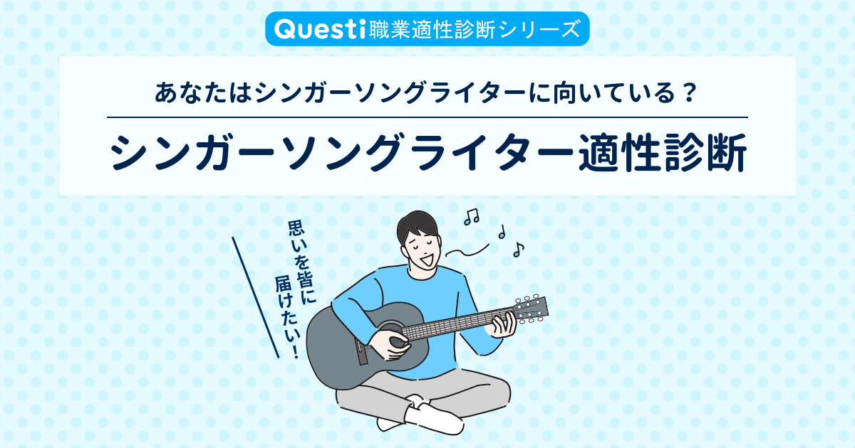 シンガーソングライター適性診断