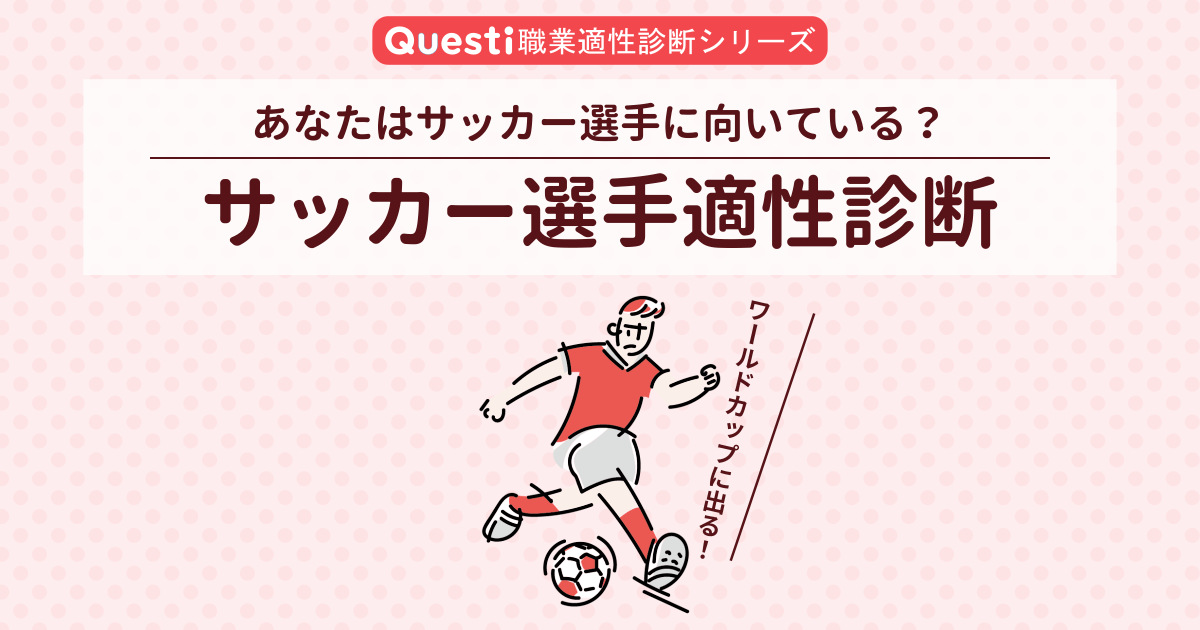 サッカー選手適性診断