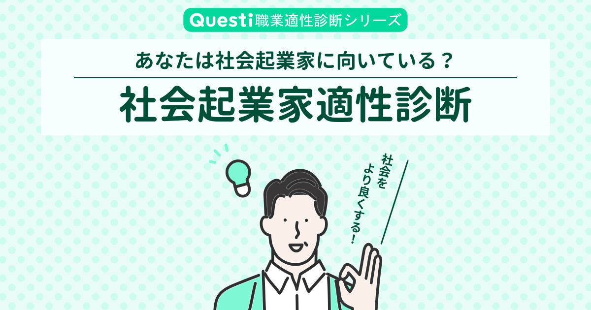 社会起業家適性診断