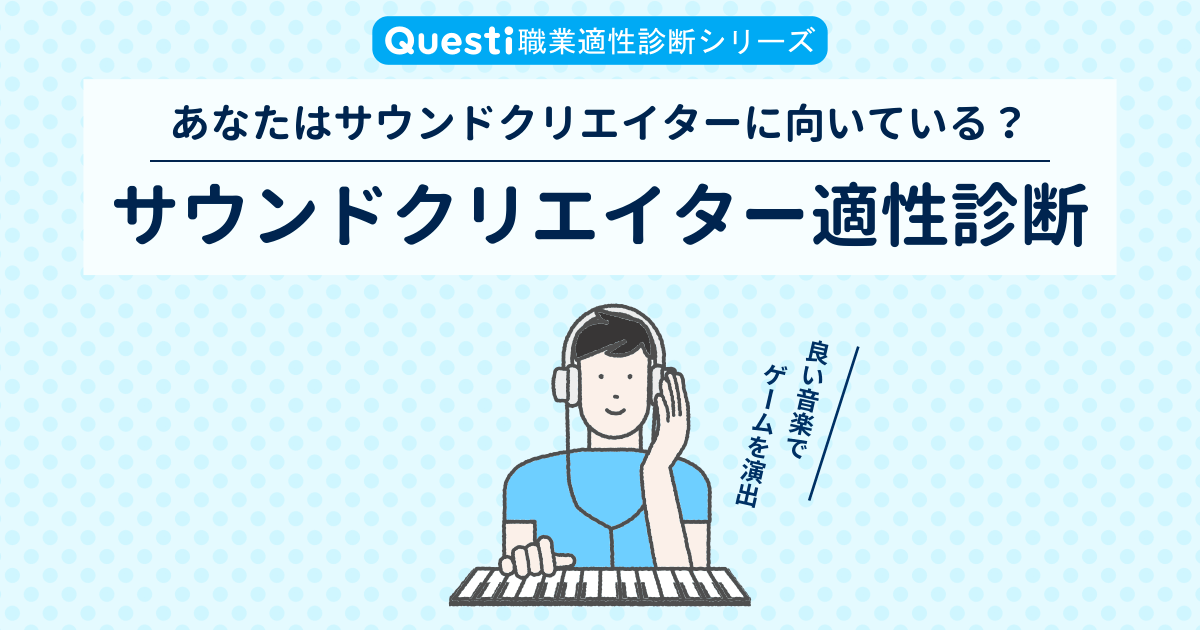 サウンドクリエイター適性診断