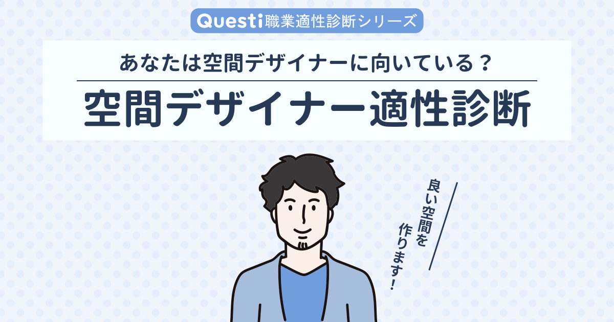 空間デザイナー適性診断