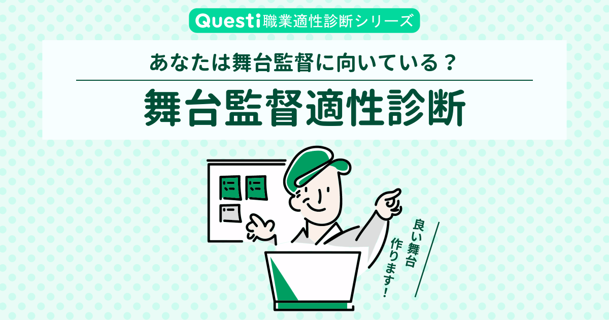 舞台監督適性診断