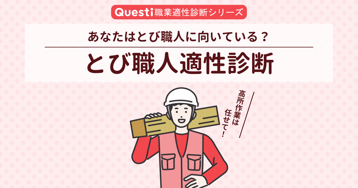 とび職人適性診断