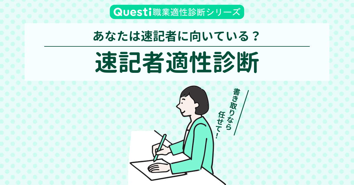 速記者適性診断