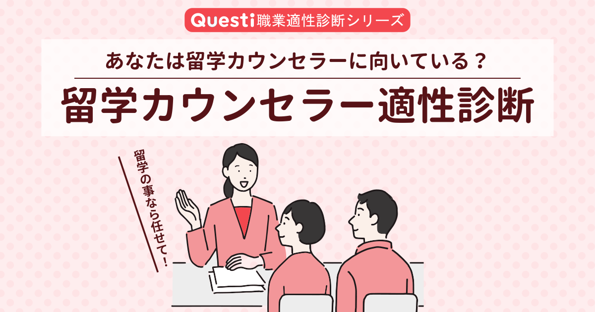 留学カウンセラー適性診断