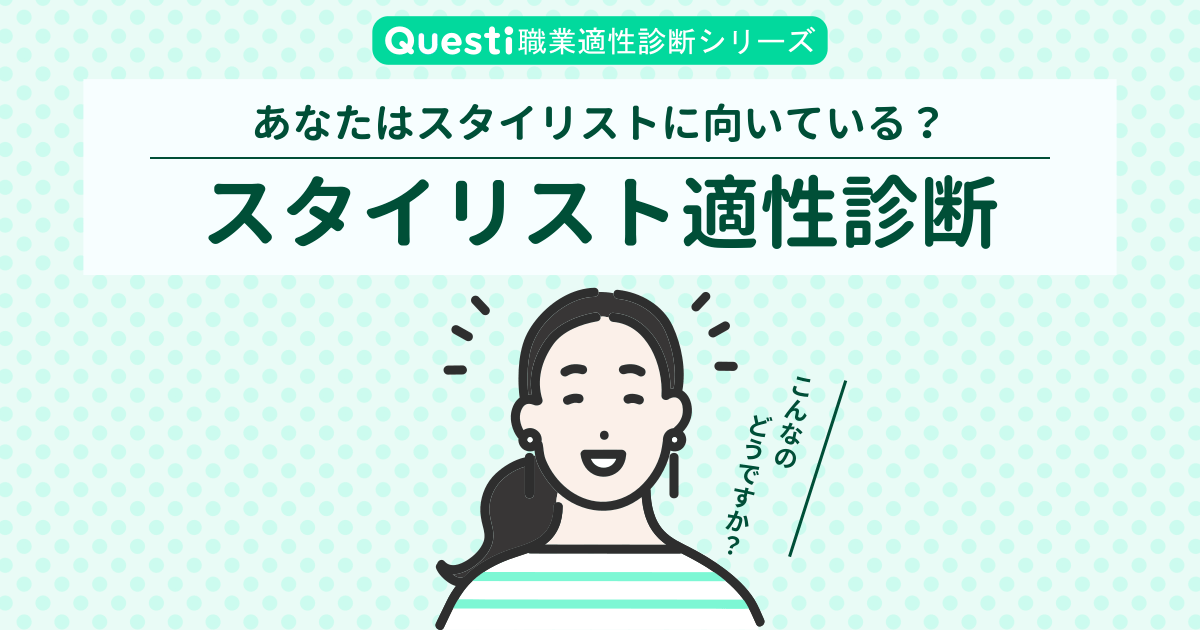 スタイリスト適性診断