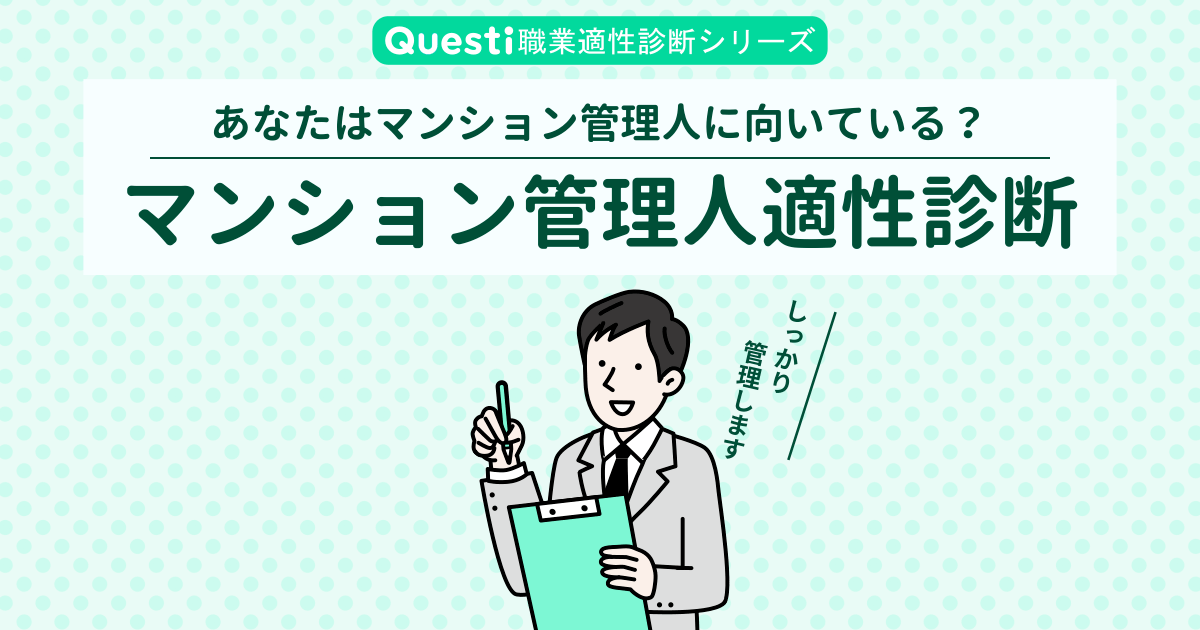 マンション管理人適性診断