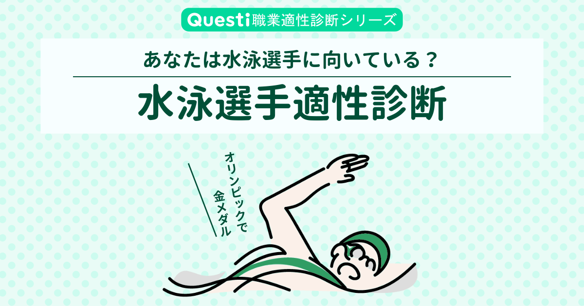 水泳選手適性診断