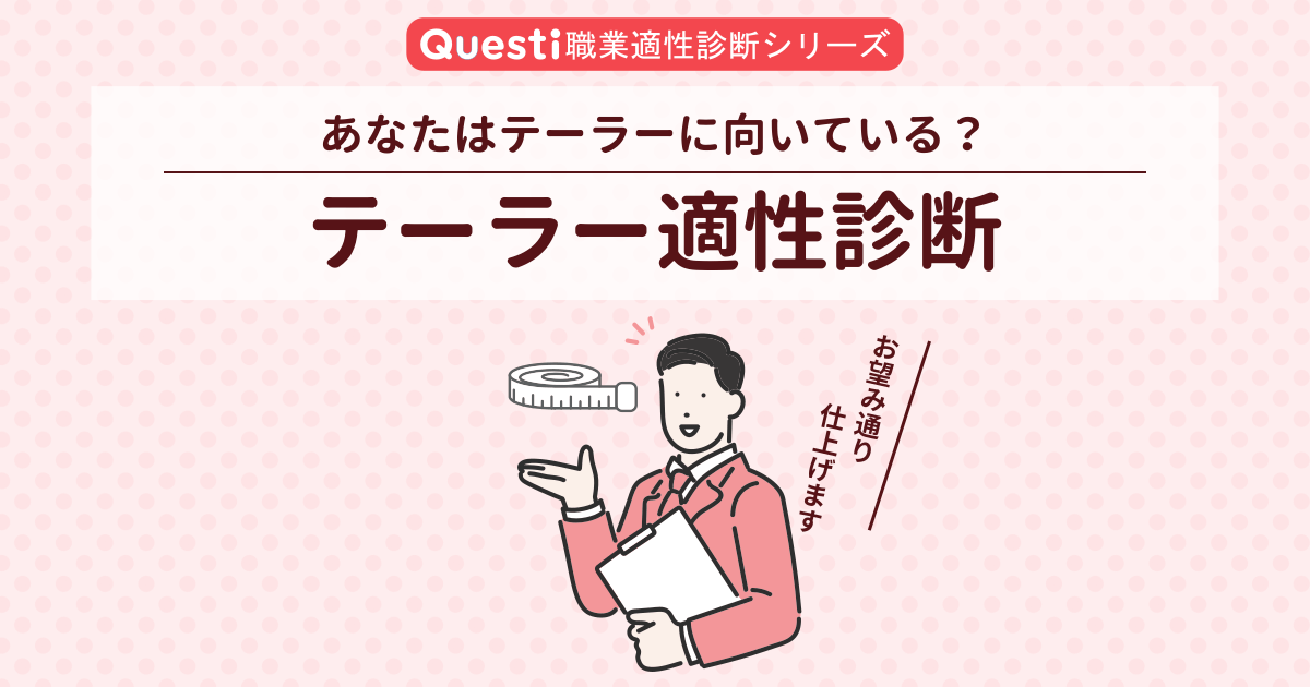 テーラー適性診断