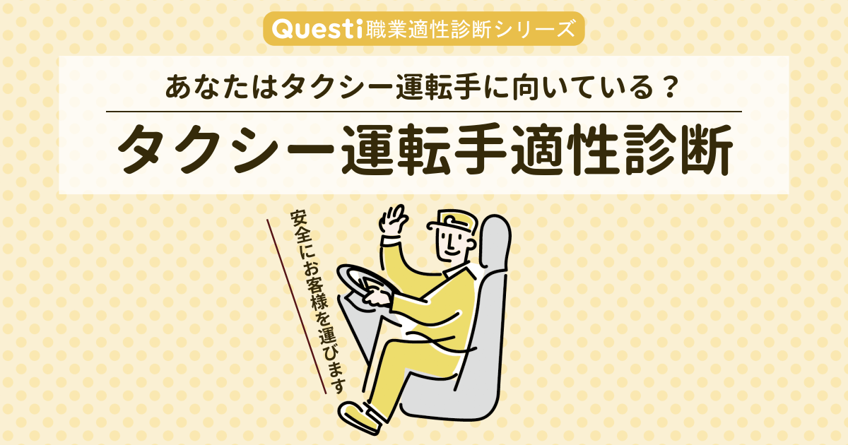 タクシー運転手適性診断