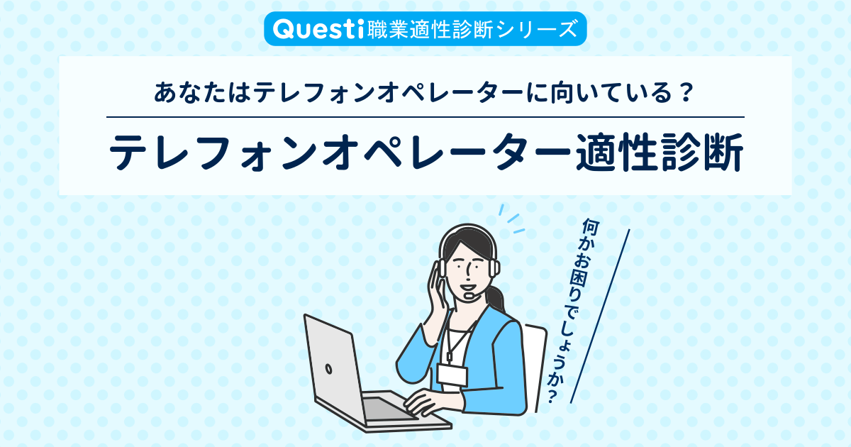 テレフォンオペレーター適性診断