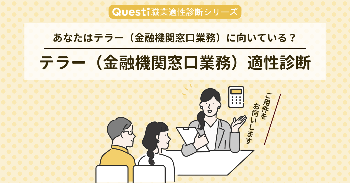 テラー（金融機関窓口業務）適性診断