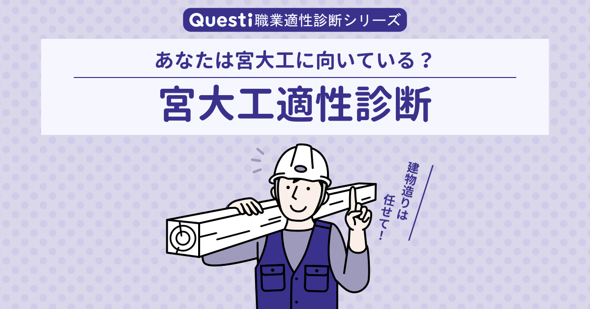 宮大工適性診断