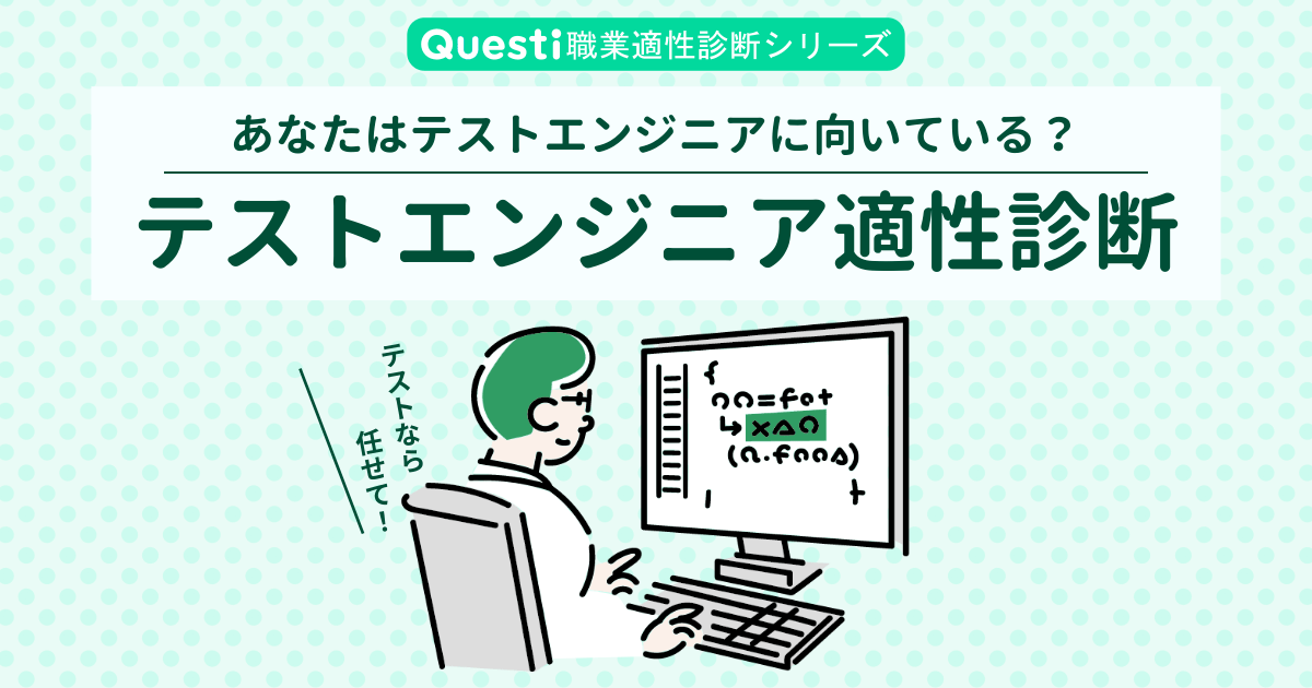 テストエンジニア適性診断