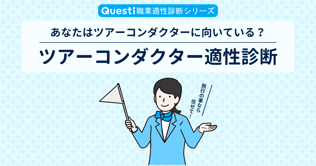 ツアーコンダクター適性診断